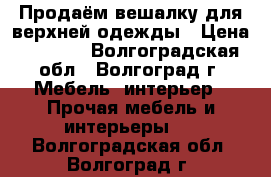 Продаём вешалку для верхней одежды › Цена ­ 1 300 - Волгоградская обл., Волгоград г. Мебель, интерьер » Прочая мебель и интерьеры   . Волгоградская обл.,Волгоград г.